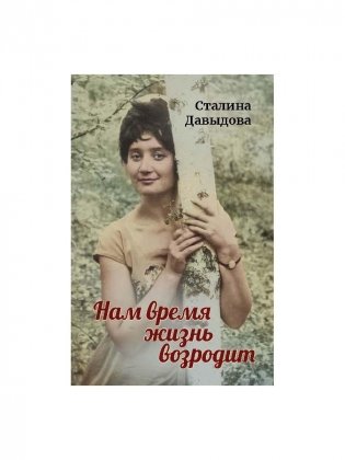 Нам время жизнь возродит фото книги