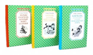 Карлсон, который живет на крыше (комплект из 3-х книг) фото книги