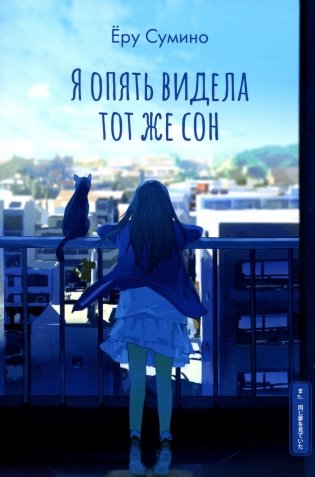 Я опять видела тот же сон фото книги