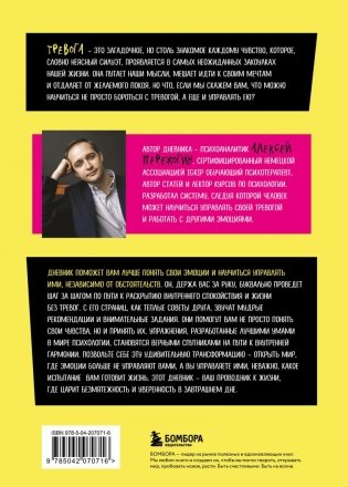 Тревожиться нельзя управлять. Дневник для работы с эмоциями. Секреты безмятежной жизни фото книги 2