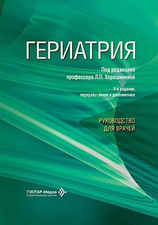 Гериатрия: руководство для врачей. 2-е изд., перераб. и доп фото книги