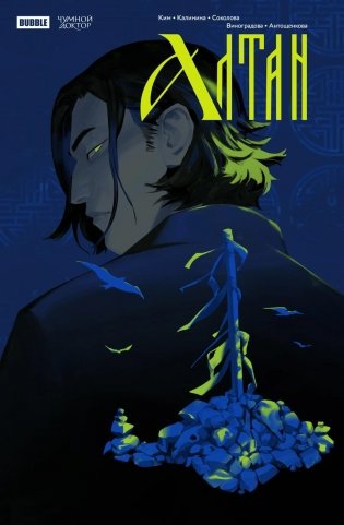 Чумной Доктор. Спецвыпуск. Алтан: книга комиксов фото книги