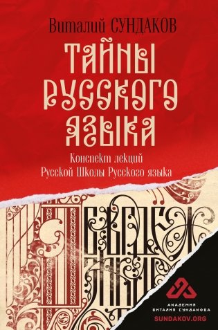 Тайны русского языка фото книги