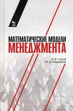Математические модели менеджмента. Учебное пособие фото книги