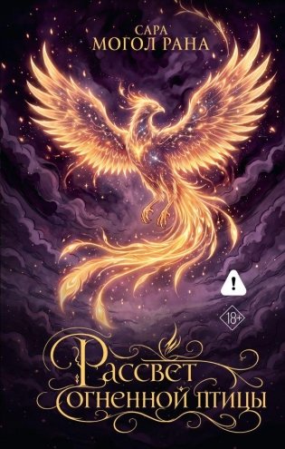 Рассвет огненной птицы фото книги