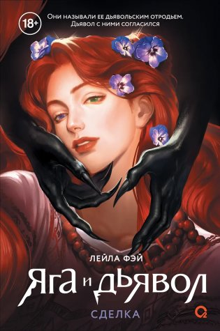 Яга и дьявол. 1. Сделка фото книги