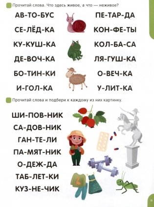 Я читаю по слогам. Учимся читать слова фото книги 3