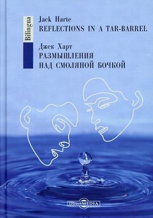 Размышления над смоляной бочкой. Книга на русском и английском языках фото книги