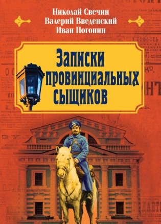 Записки провинциальных сыщиков фото книги