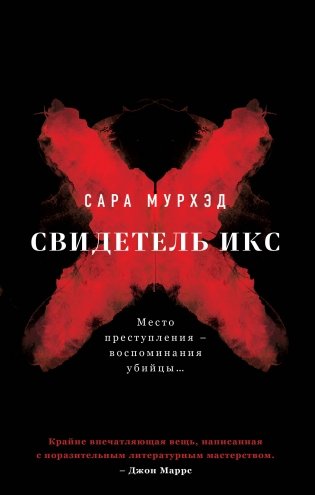 Свидетель Икс фото книги