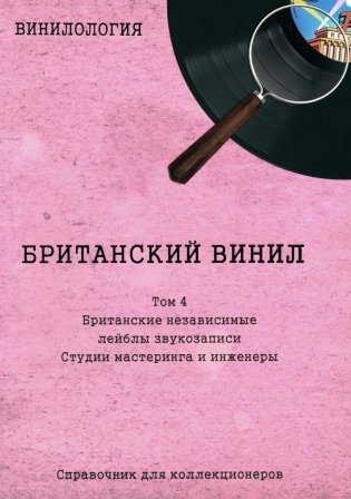 Винилология. Британский винил. Т. 4. Британские лейблы звукозаписи: группы фото книги