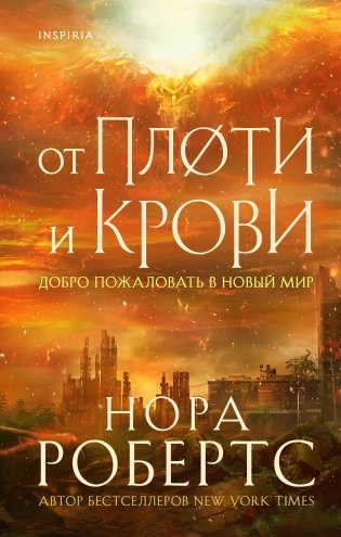 От плоти и крови фото книги