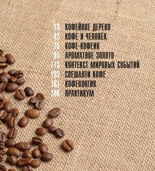 Кофеология. История кофе: от плода до вдохновляющей чашки спешалти кофе фото книги 3
