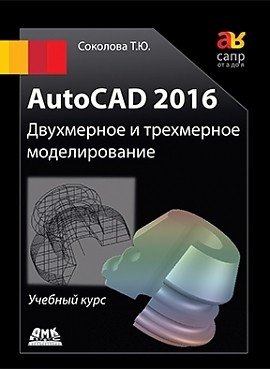 AutoCAD 2016. Двухмерное и трехмерное моделирование. Учебный курс фото книги