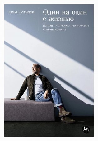 Один на один с жизнью. Книга, которая поможет найти смысл фото книги