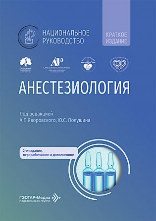 Анестезиология: национальное руководство. Краткое издание. 2-е изд., перераб. и доп. (пер.) фото книги