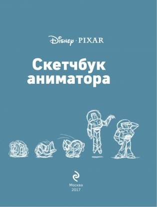 Скетчбук аниматора от Pixar фото книги 5