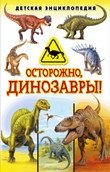 Осторожно, динозавры! Детская энциклопедия фото книги