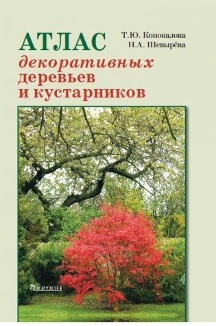 Атлас декоративных деревьев и кустарников фото книги
