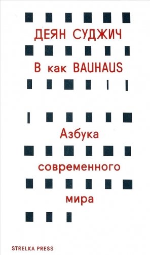 В как Bauhaus. Азбука современного мира фото книги