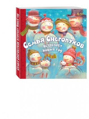 Семья Снегопухов встречает Новый год фото книги
