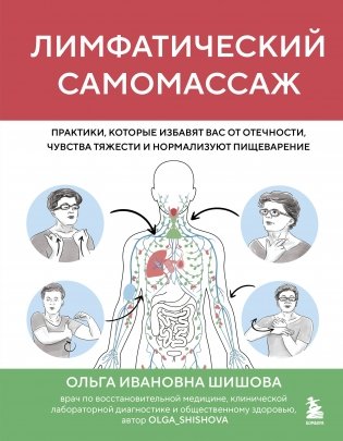 Лимфатический самомассаж. Практики, которые избавят вас от отечности, чувства тяжести и нормализуют пищеварение фото книги