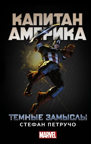 Капитан Америка. Темные замыслы фото книги