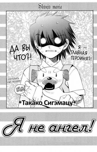 Я не ангел! Том 1 фото книги 3