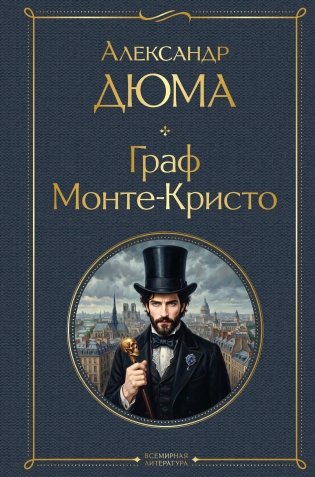 Граф Монте-Кристо (в одном томе) фото книги