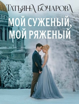 Мой суженый, мой ряженый фото книги