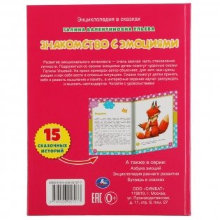 Знакомство с эмоциями. Развивающие сказки с заданиями фото книги 5