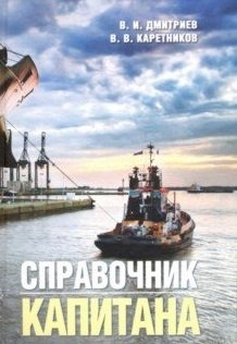Справочник капитана фото книги