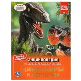 Энциклопедия с развивающими заданиями "Динозавры и рептилии" фото книги