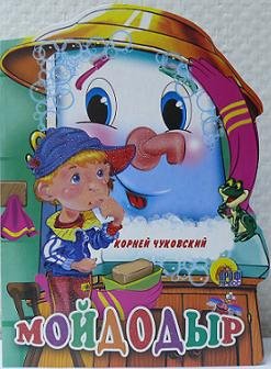 Мойдодыр фото книги