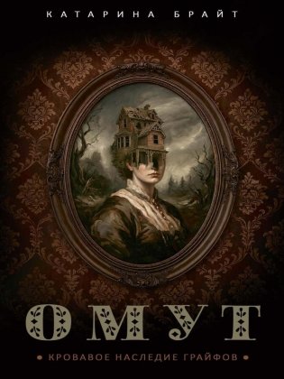 Омут. Кровавое наследие Грайфов фото книги