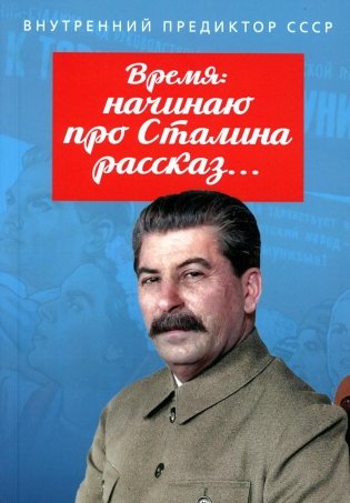Время: начинаю про Сталина рассказ… фото книги
