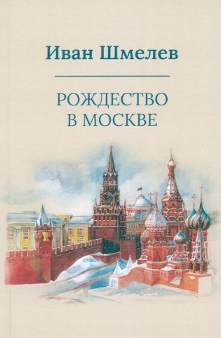 Рождество в Москве (пер.) фото книги