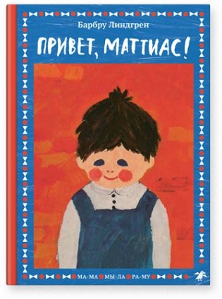 Привет, Маттиас! фото книги