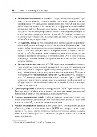 OSINT. Руководство по сбору и анализу открытой информации в интернете фото книги 15
