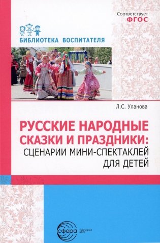 Русские народные сказки и праздники: сценарии мини-спектаклей для детей фото книги