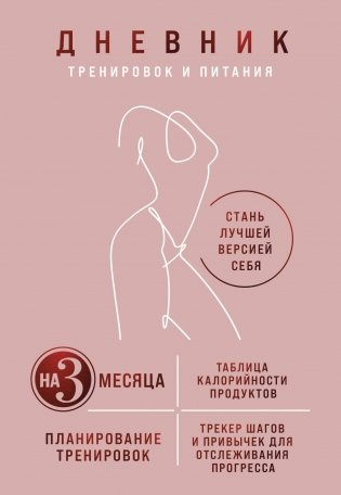 Дневник тренировок и питания. Стань лучшей версией себя. На 3 месяца (для женщин) фото книги