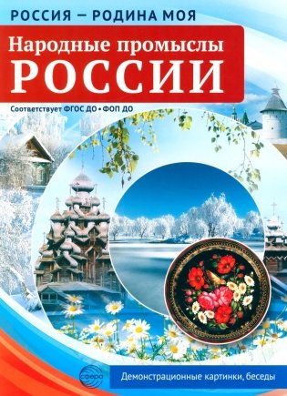 Народные промыслы России. 10 демонстрационных картинок А4 с беседами фото книги