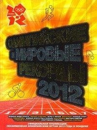Олимпийские и мировые рекорды, 2012 фото книги