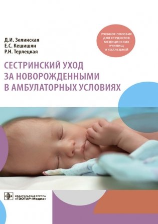 Сестринский уход за новорожденными в амбулаторных условиях фото книги