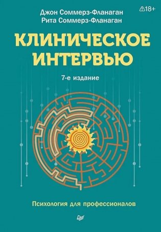 Клиническое интервью. 7-е изд фото книги
