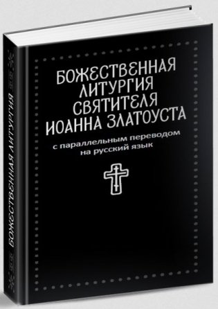 Божественная литургия святителя Иоанна Златоуста фото книги