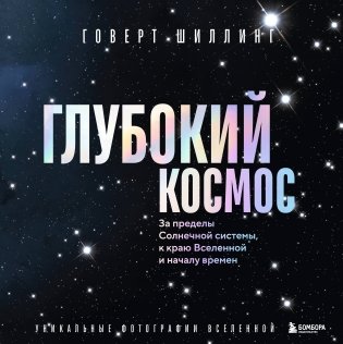 Глубокий космос. За пределы Солнечной системы, к краю Вселенной и началу времен фото книги