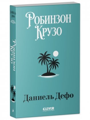 Робинзон Крузо фото книги 2