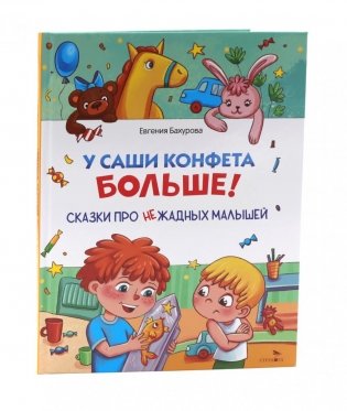 У Саши конфета больше! фото книги