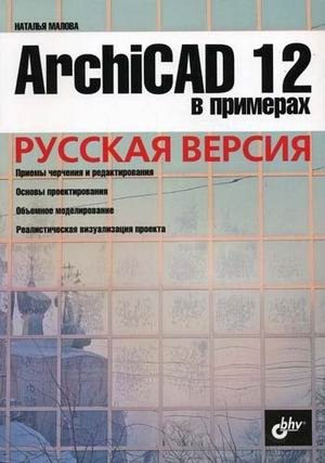 ArchiCAD 12 в примерах. Русская версия фото книги